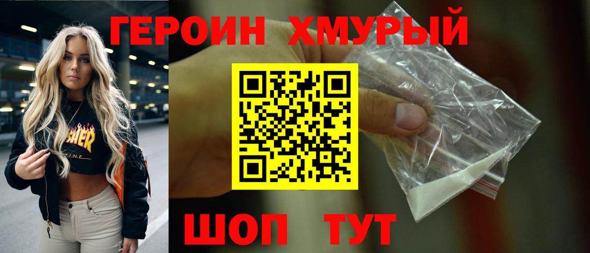 ГЕРОИН хмурый  Вход с VPN  Героин  Южно-Сахалинск 